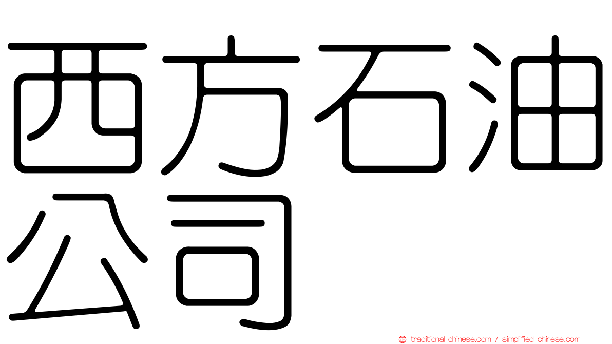 西方石油公司
