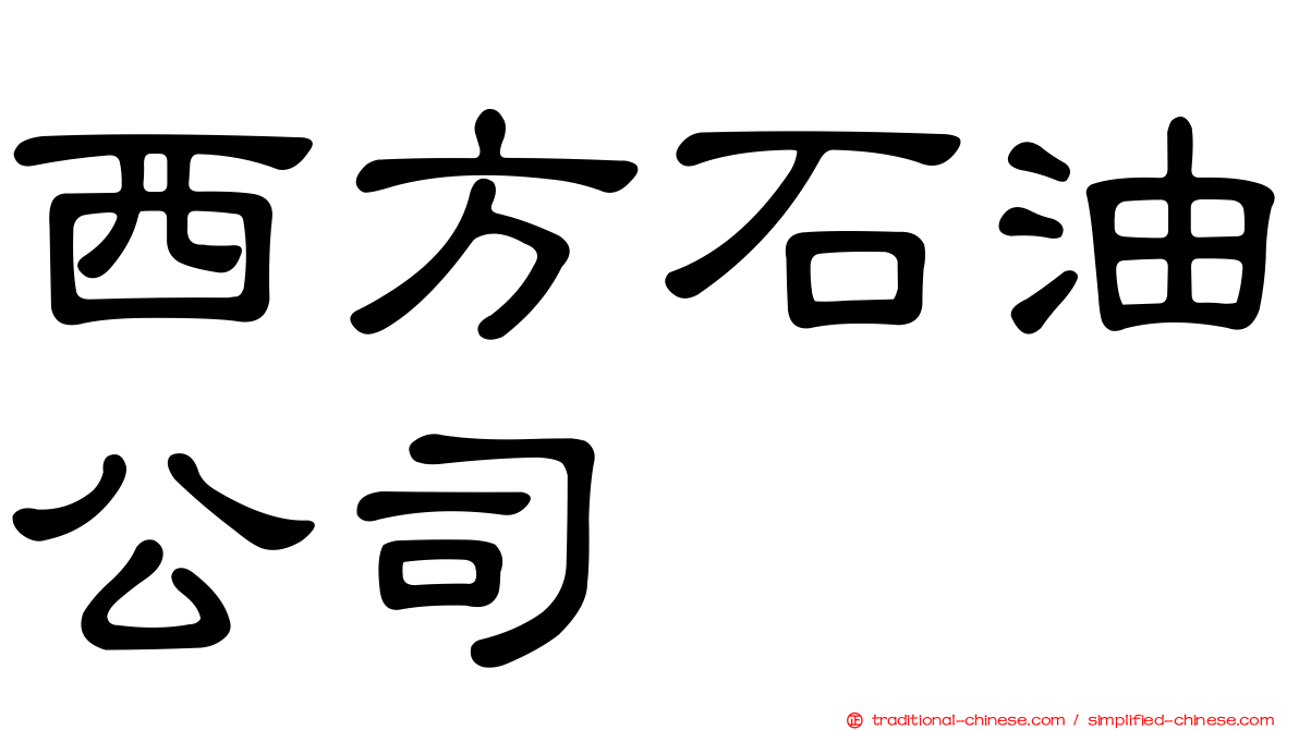 西方石油公司