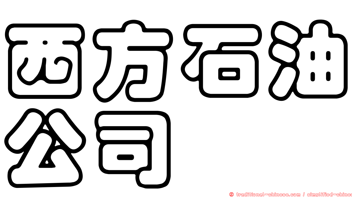西方石油公司