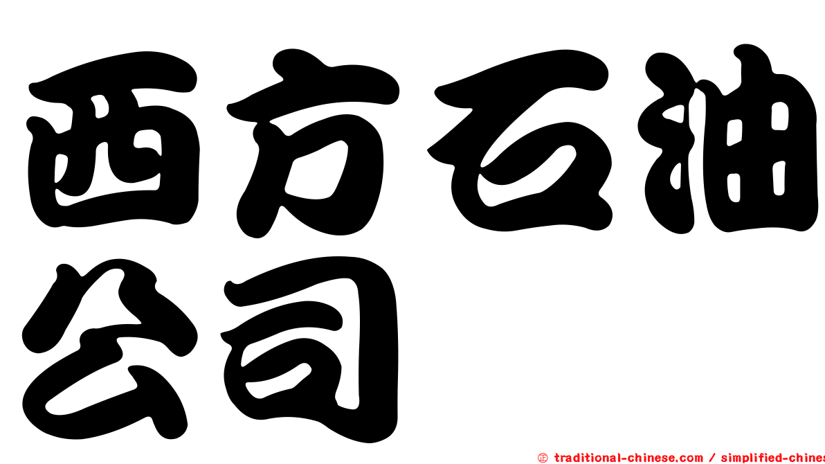 西方石油公司
