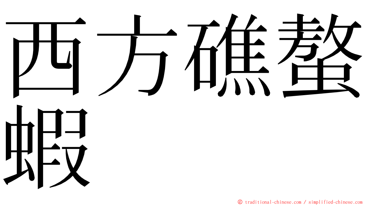 西方礁螯蝦 ming font