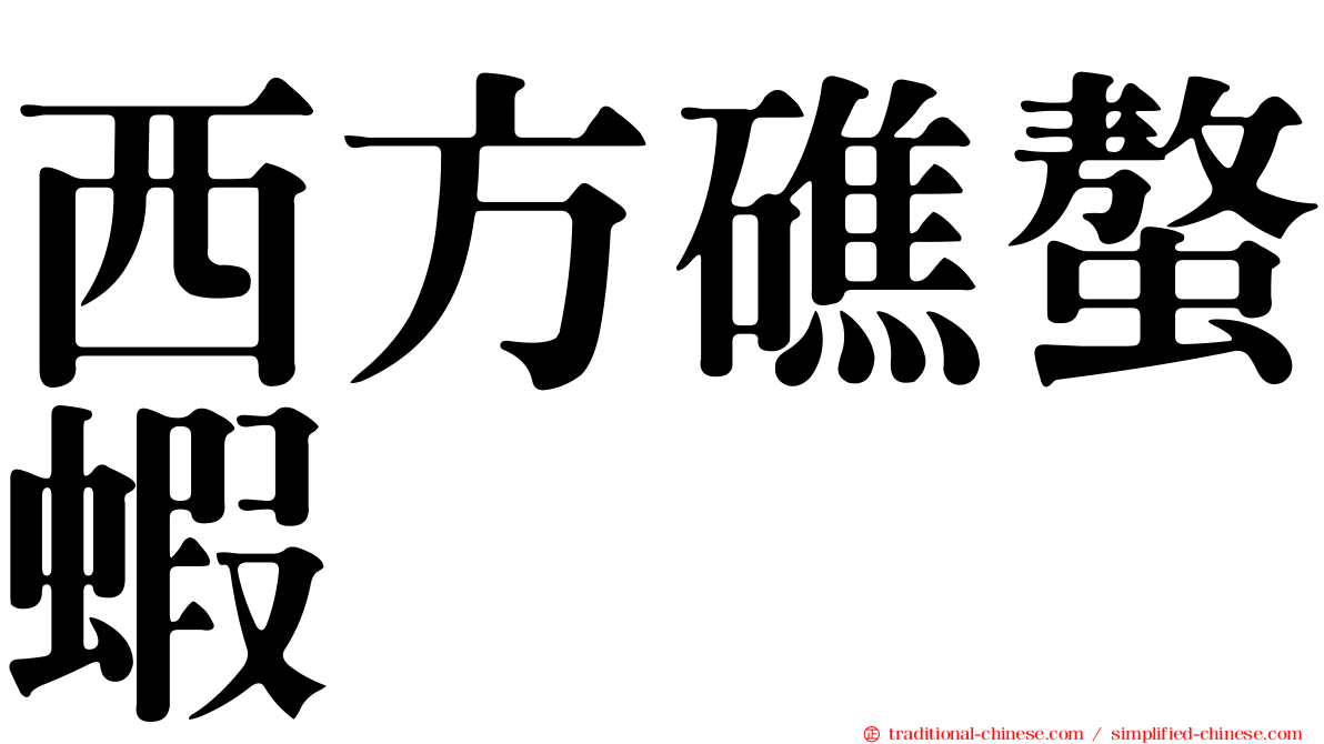 西方礁螯蝦
