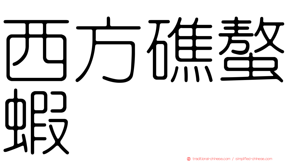西方礁螯蝦