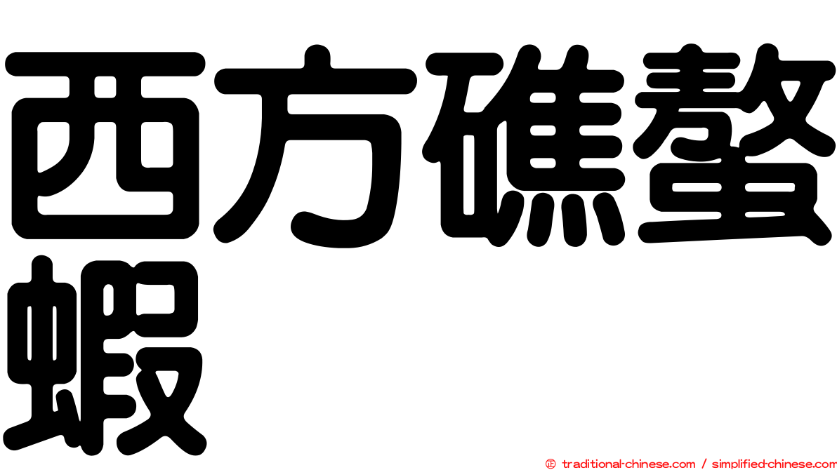 西方礁螯蝦