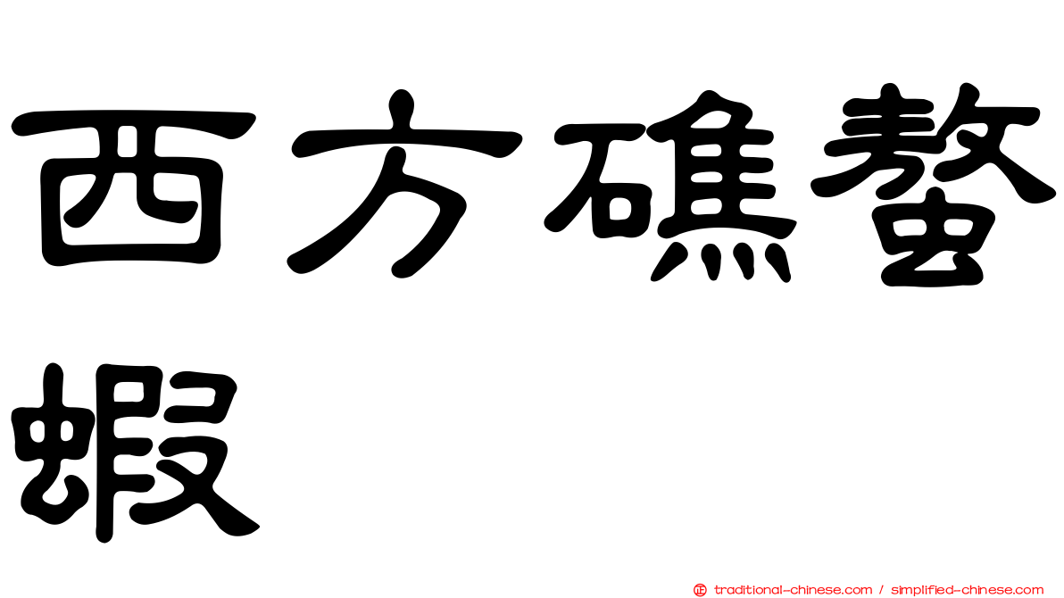 西方礁螯蝦