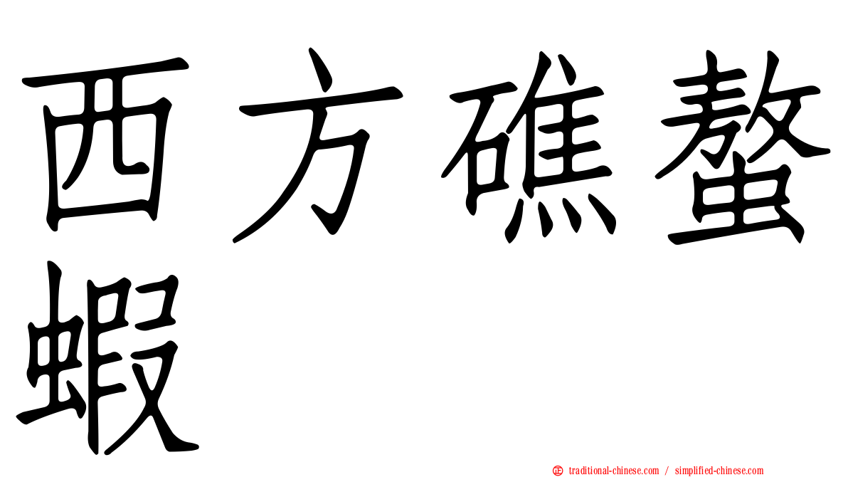 西方礁螯蝦