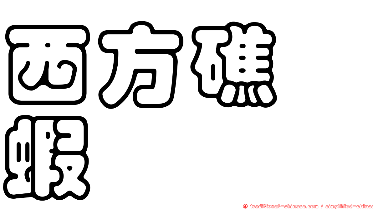 西方礁螯蝦