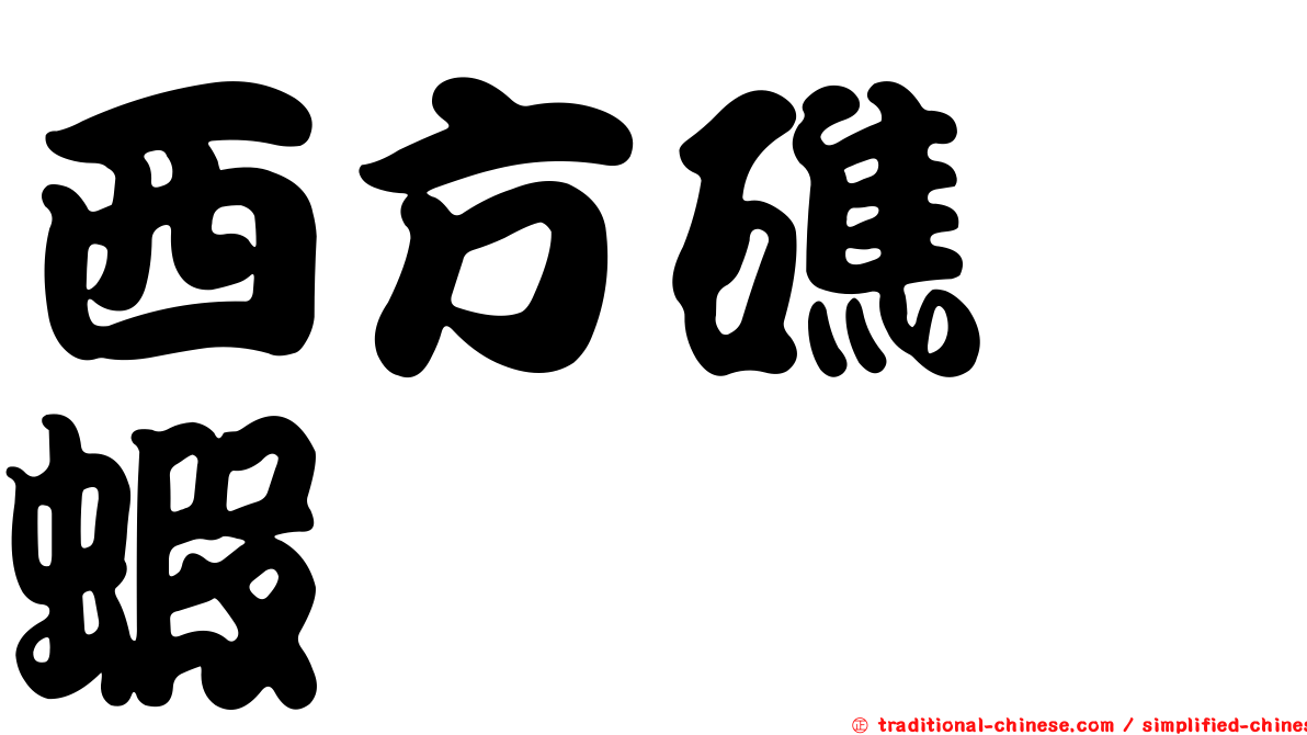 西方礁螯蝦