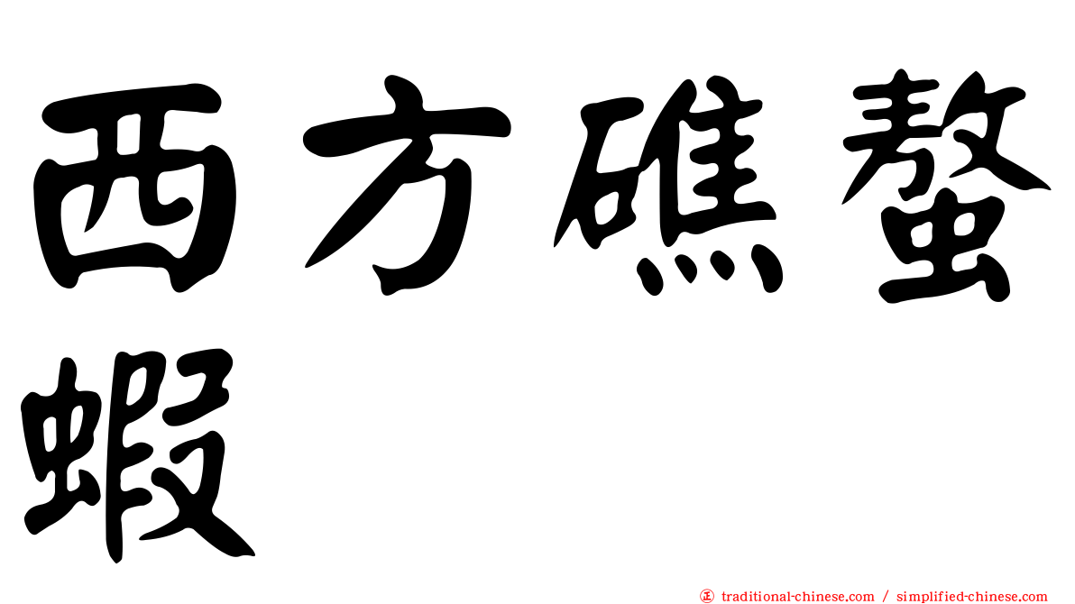 西方礁螯蝦