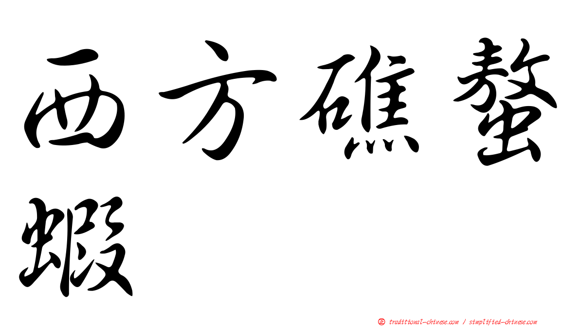 西方礁螯蝦