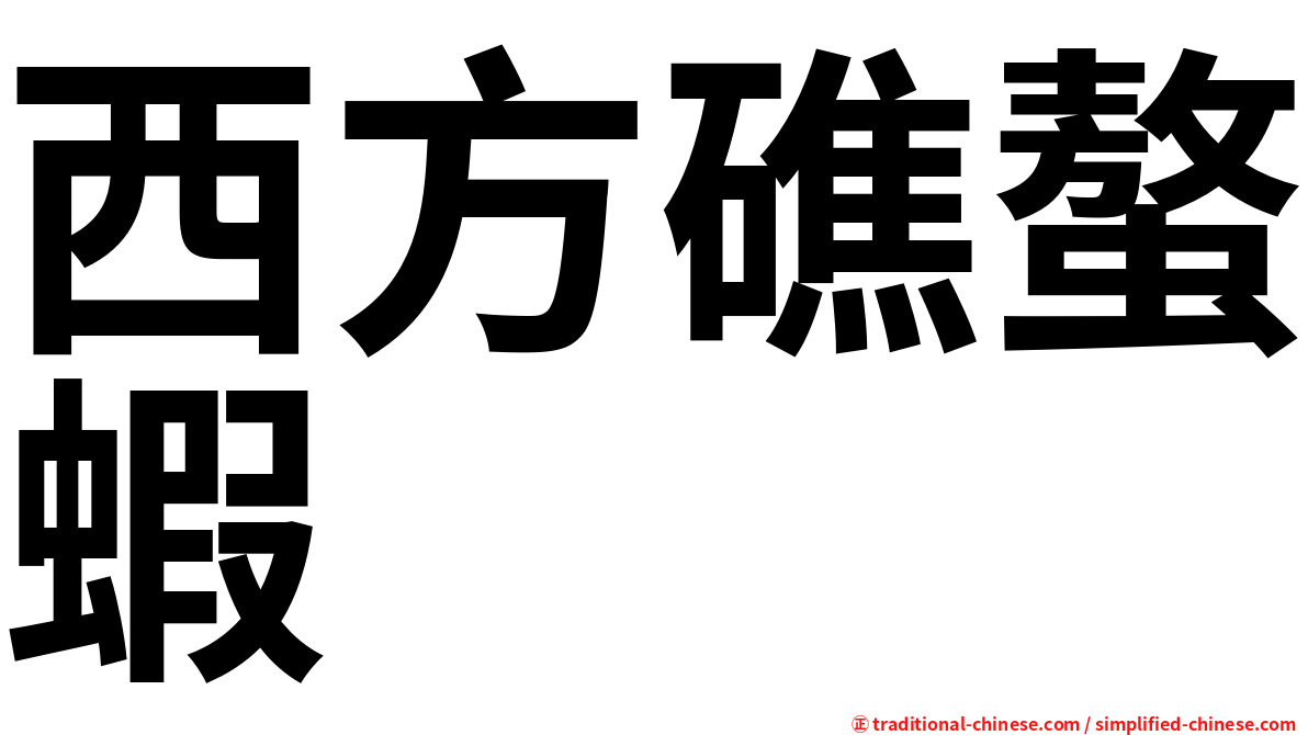 西方礁螯蝦
