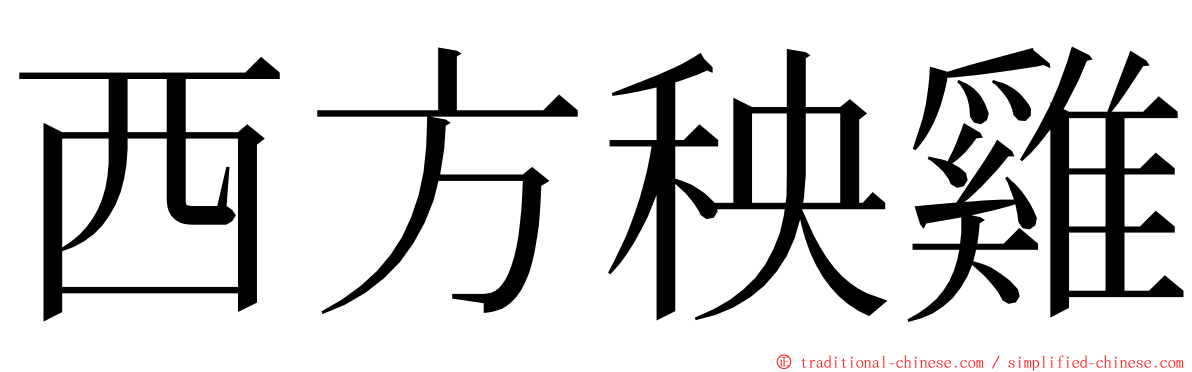 西方秧雞 ming font