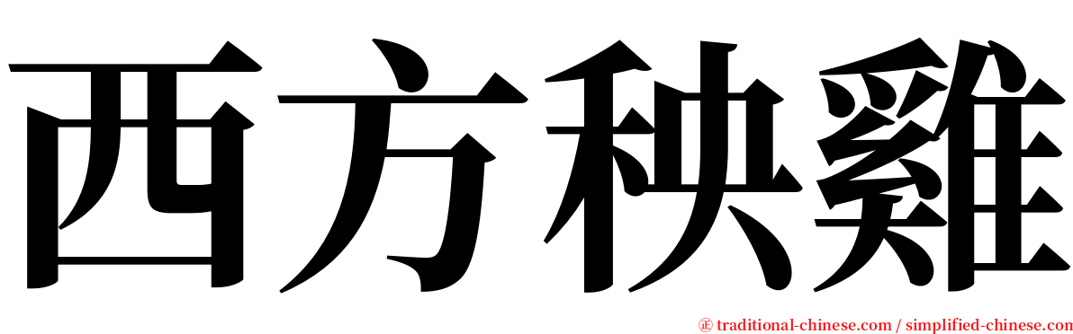 西方秧雞 serif font