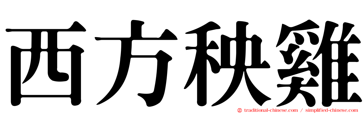 西方秧雞