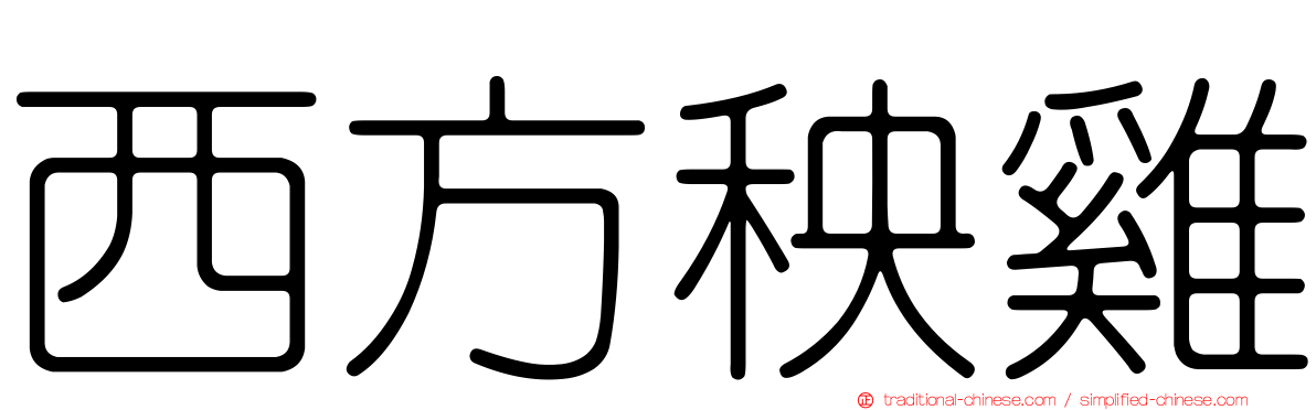 西方秧雞
