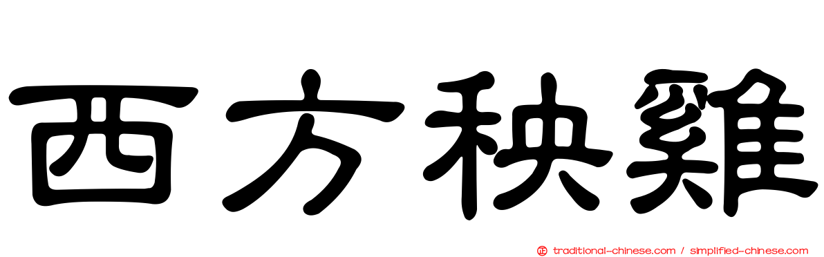 西方秧雞