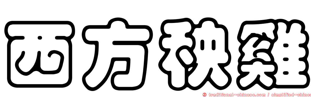 西方秧雞