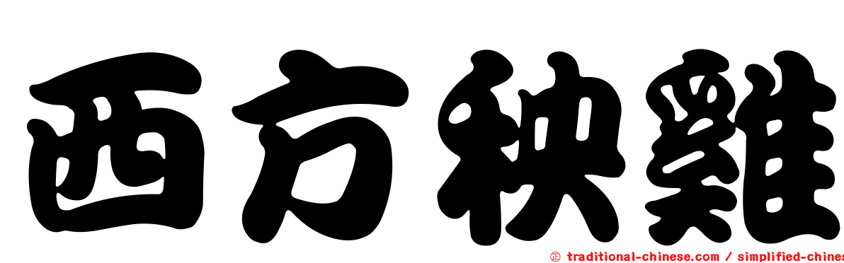 西方秧雞
