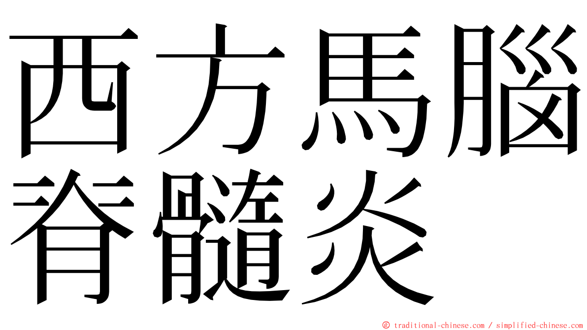 西方馬腦脊髓炎 ming font