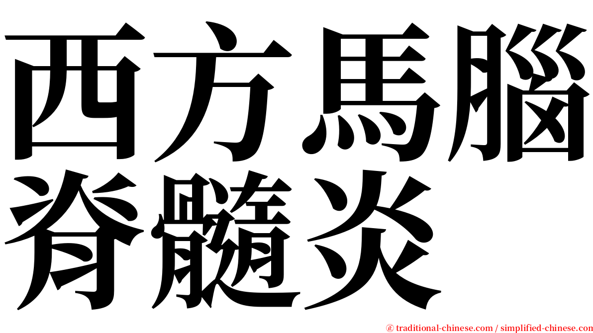 西方馬腦脊髓炎 serif font