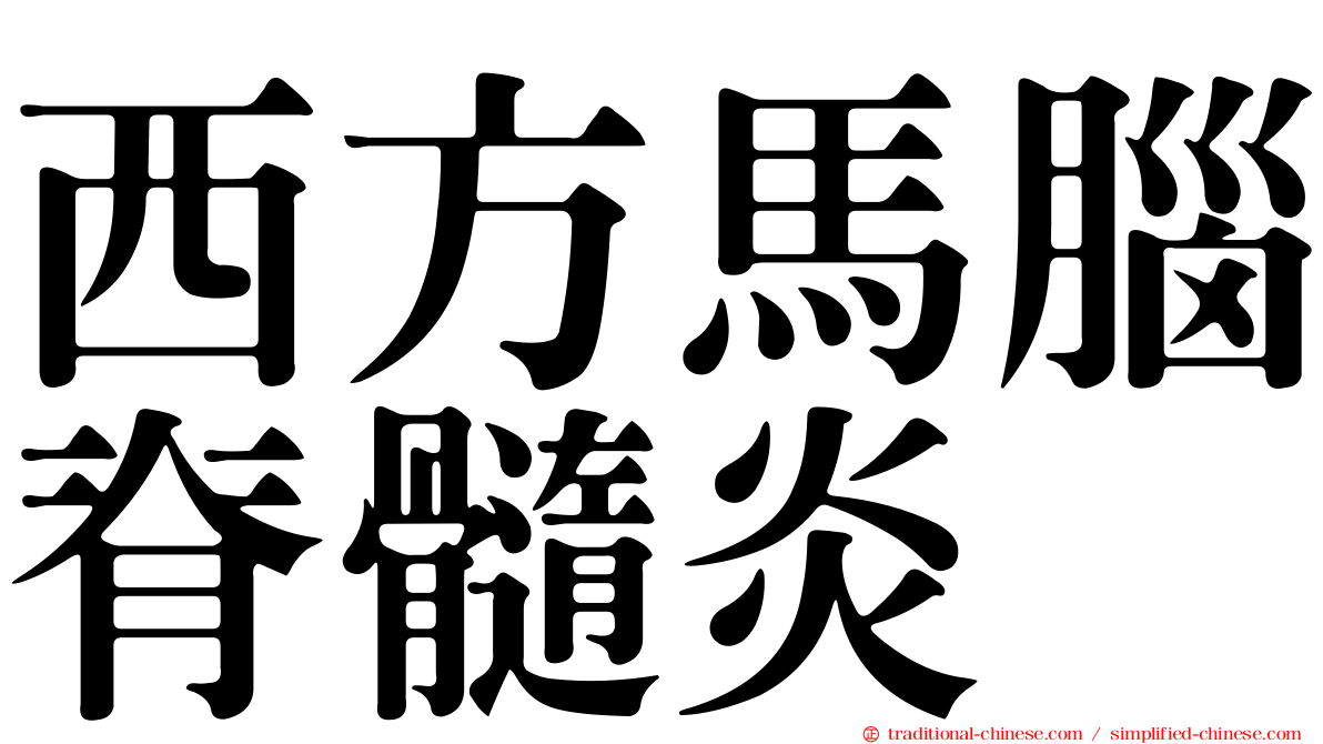西方馬腦脊髓炎