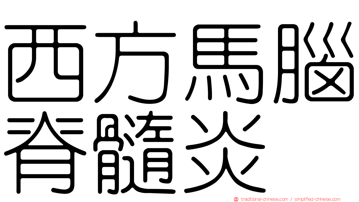 西方馬腦脊髓炎