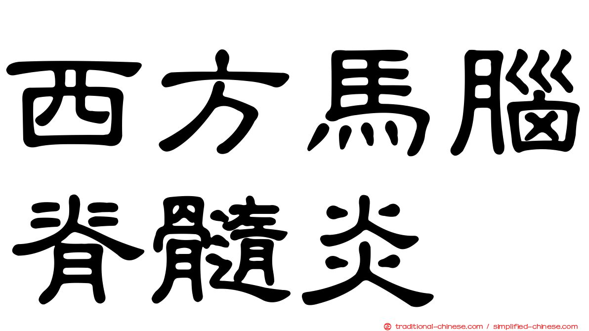西方馬腦脊髓炎