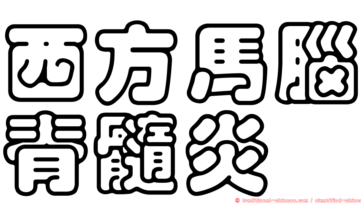 西方馬腦脊髓炎