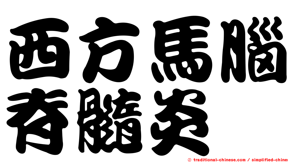 西方馬腦脊髓炎