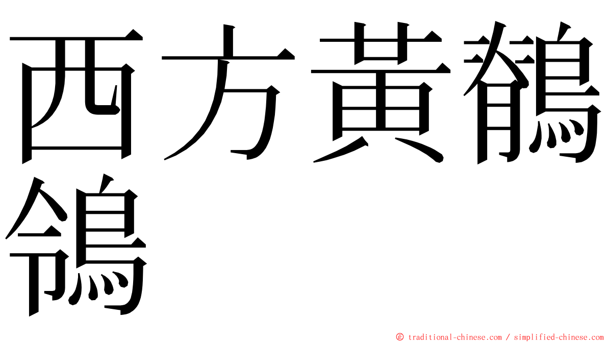 西方黃鶺鴒 ming font