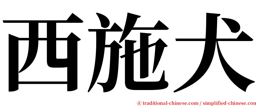 西施犬 serif font