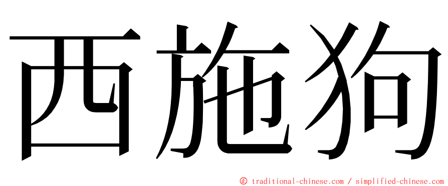 西施狗 ming font