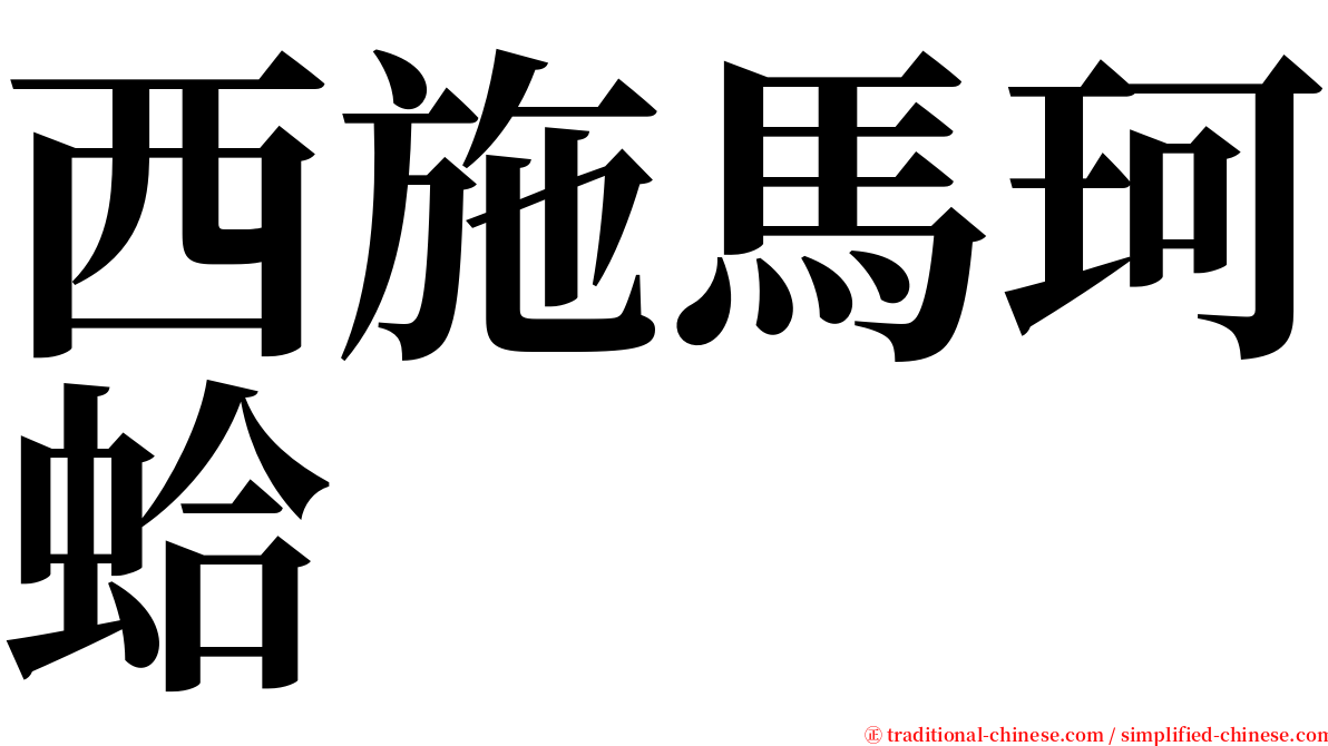 西施馬珂蛤 serif font