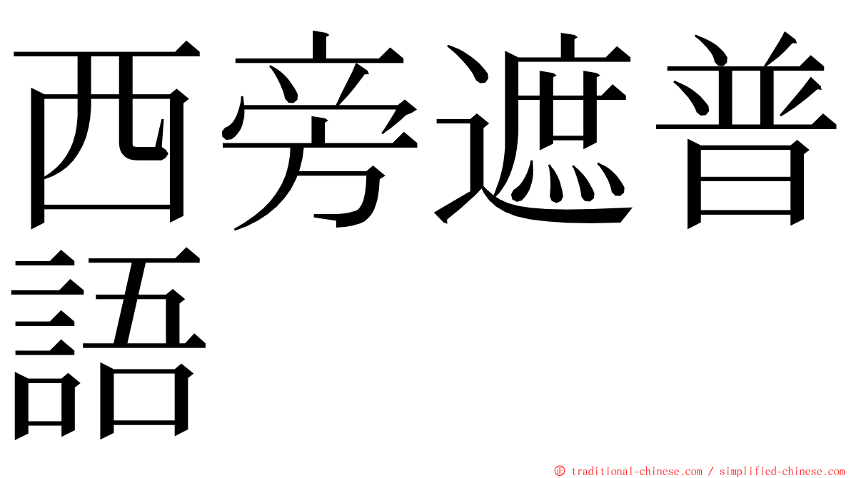 西旁遮普語 ming font