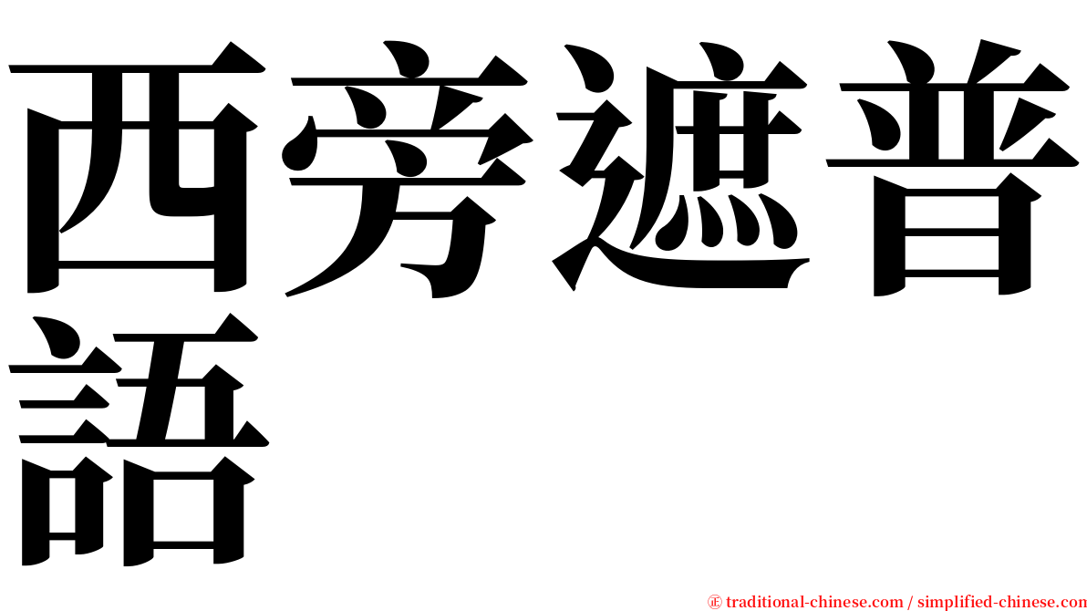 西旁遮普語 serif font