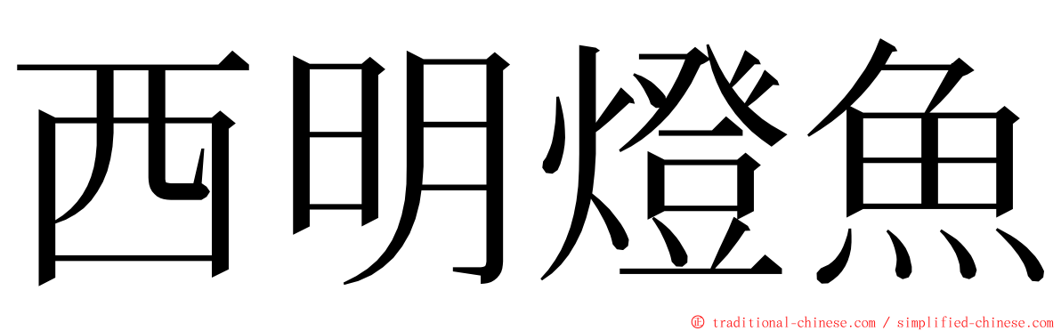 西明燈魚 ming font