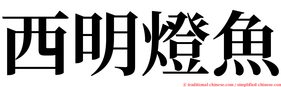 西明燈魚 serif font