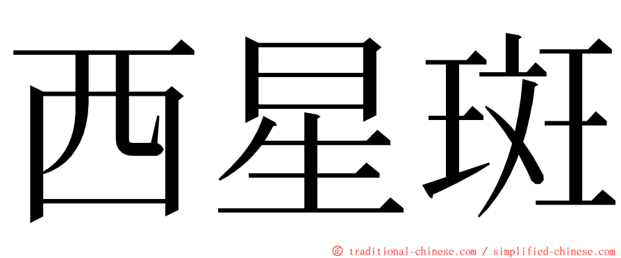 西星斑 ming font