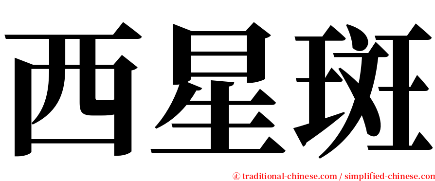 西星斑 serif font