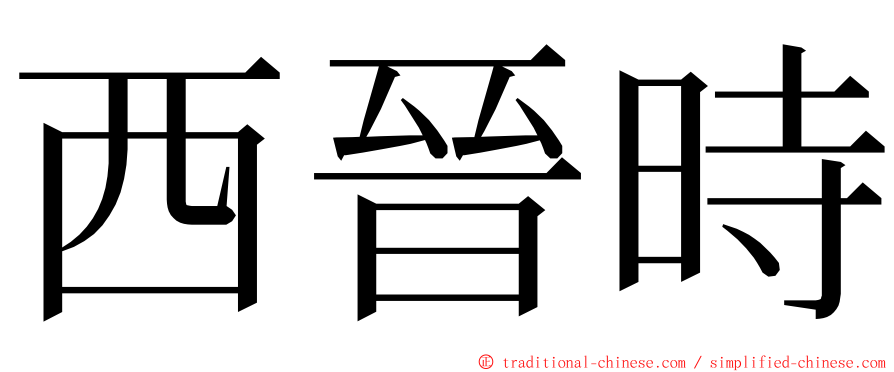 西晉時 ming font