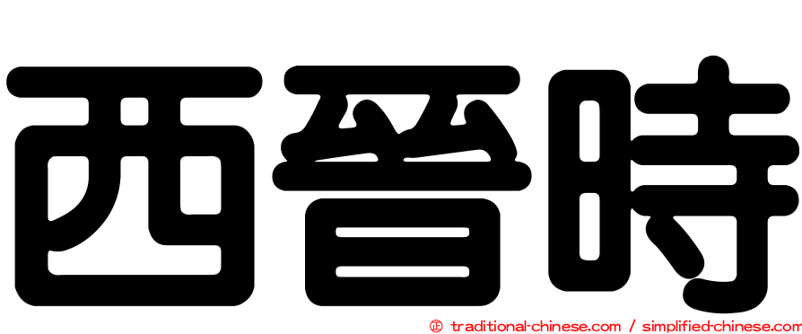 西晉時