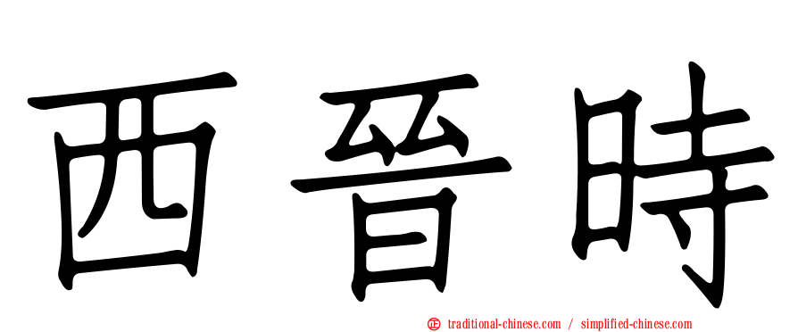 西晉時