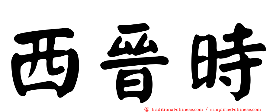 西晉時