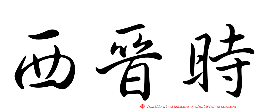 西晉時