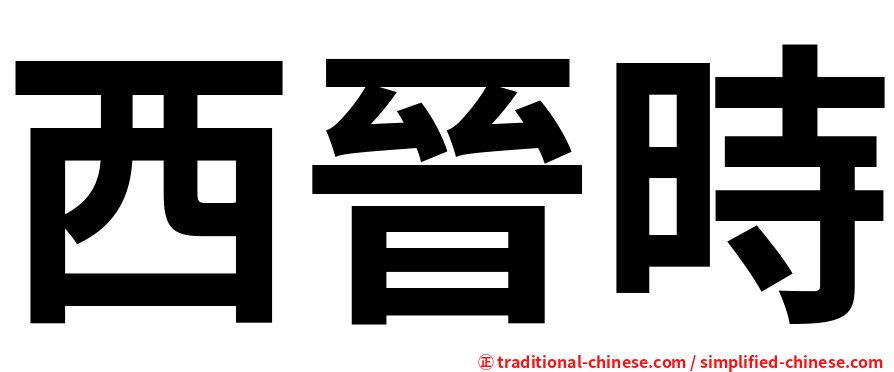 西晉時