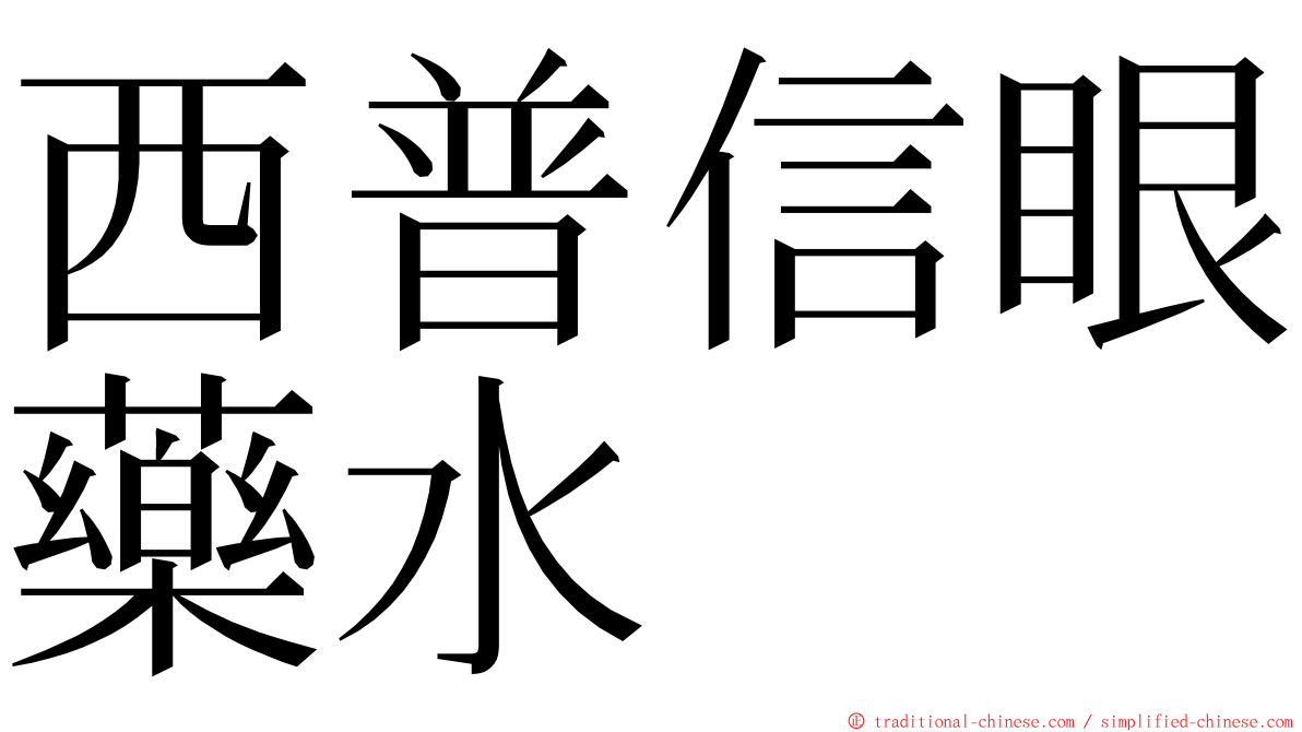 西普信眼藥水 ming font