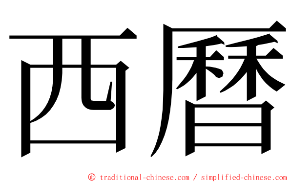 西曆 ming font