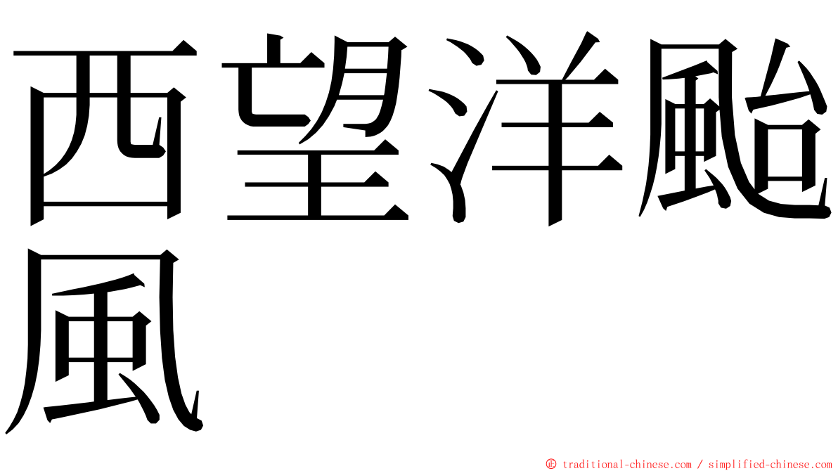 西望洋颱風 ming font