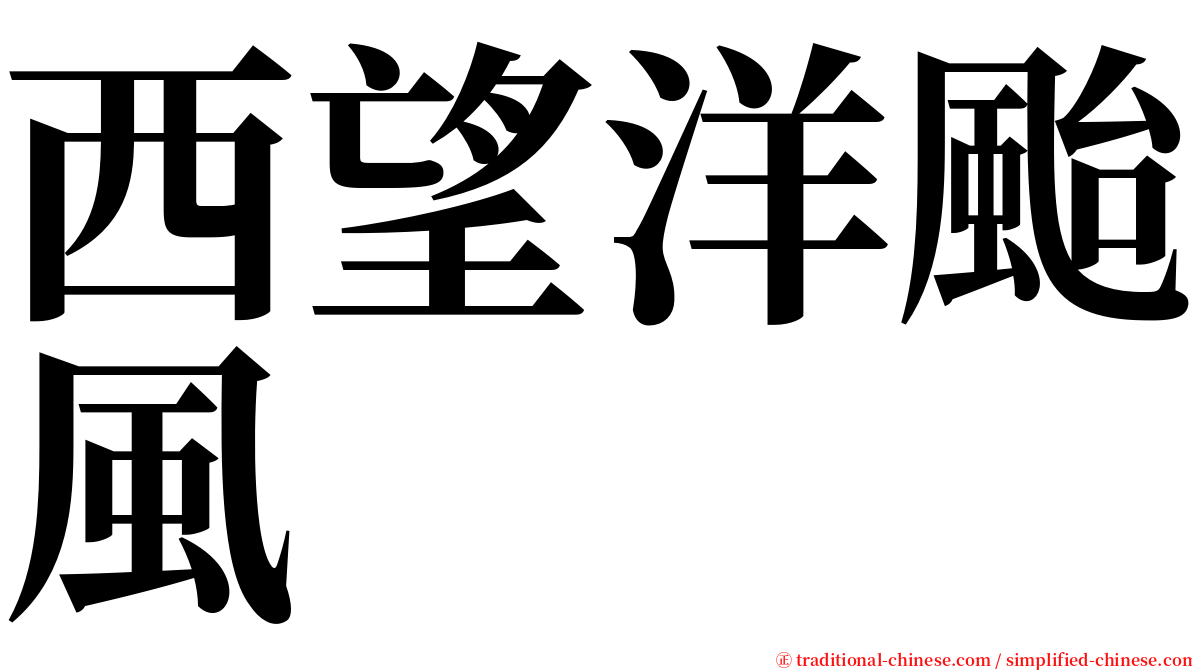 西望洋颱風 serif font