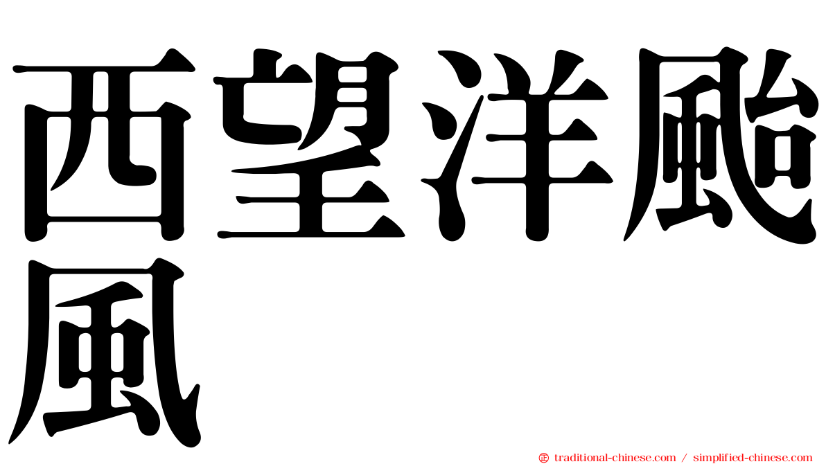 西望洋颱風